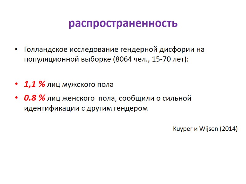 распространенность Голландское исследование гендерной дисфории на популяционной выборке (8064 чел., 15-70 лет):  